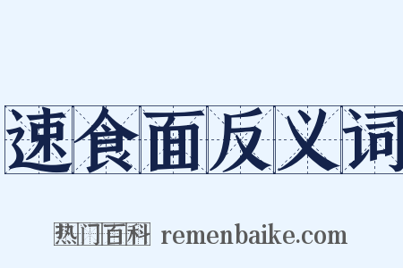 速食面反义词是什么意思的图片